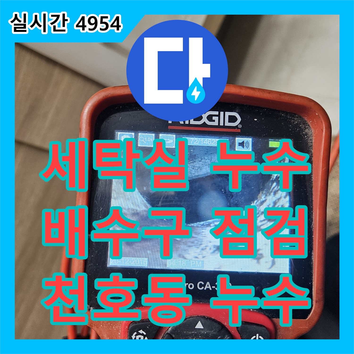 천호동 누수탐지전문가, 세탁실 배수구 주변 꼼꼼하게 점검