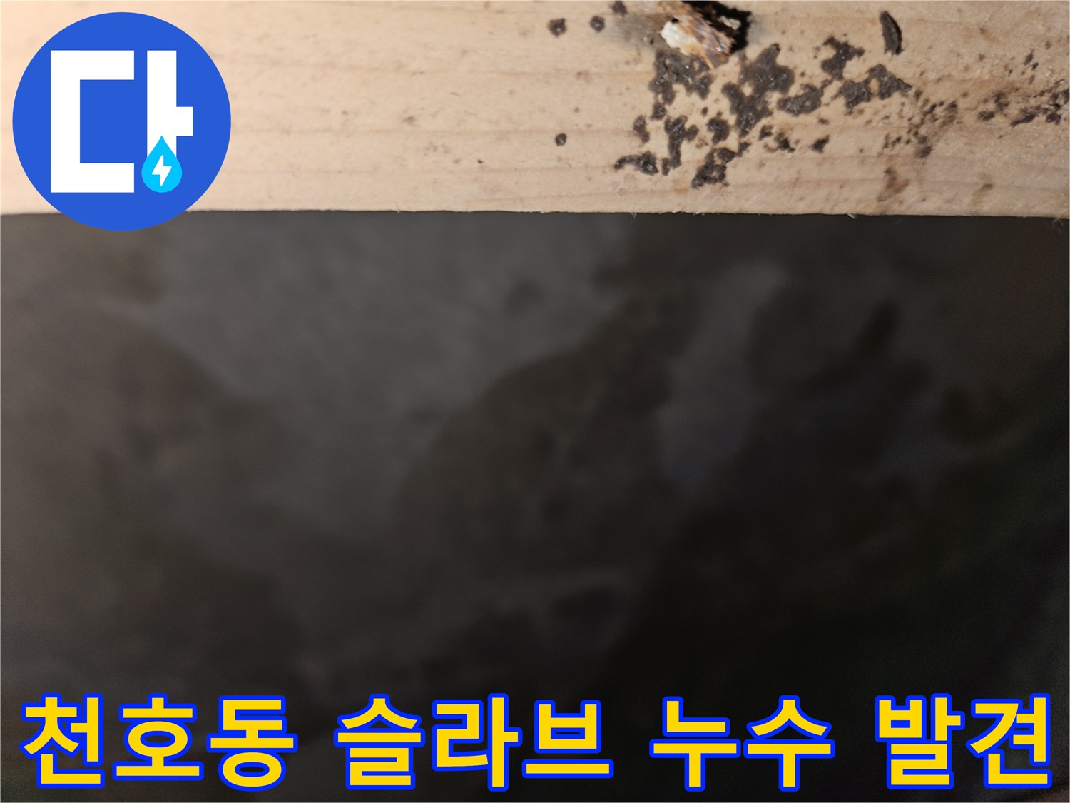 천호동 아파트 슬라브층 누수 초기 발견 - 조기 조치 중요