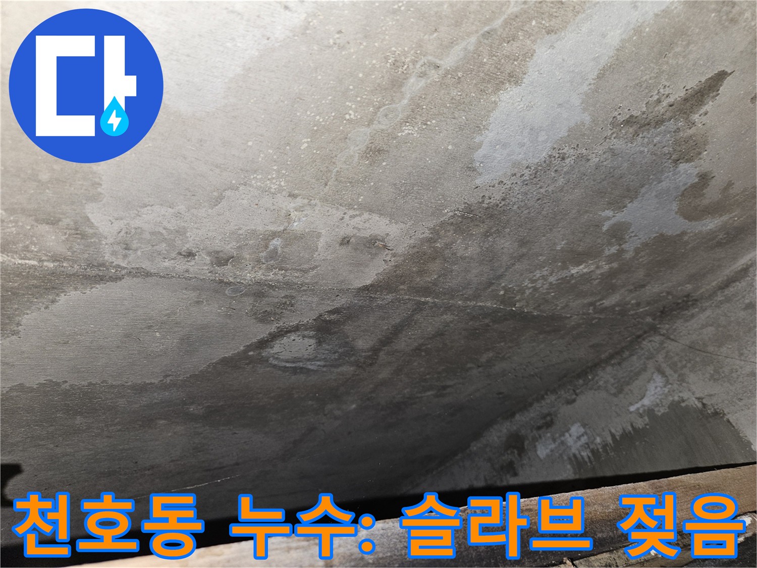 천호동 리버스타운 아파트 슬라브 누수 - 빠른 조치 필요