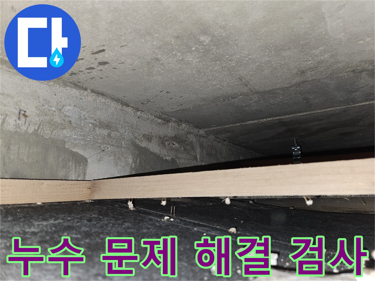 천호동 아파트 누수 검사 - 정밀 진단 및 해결 노력