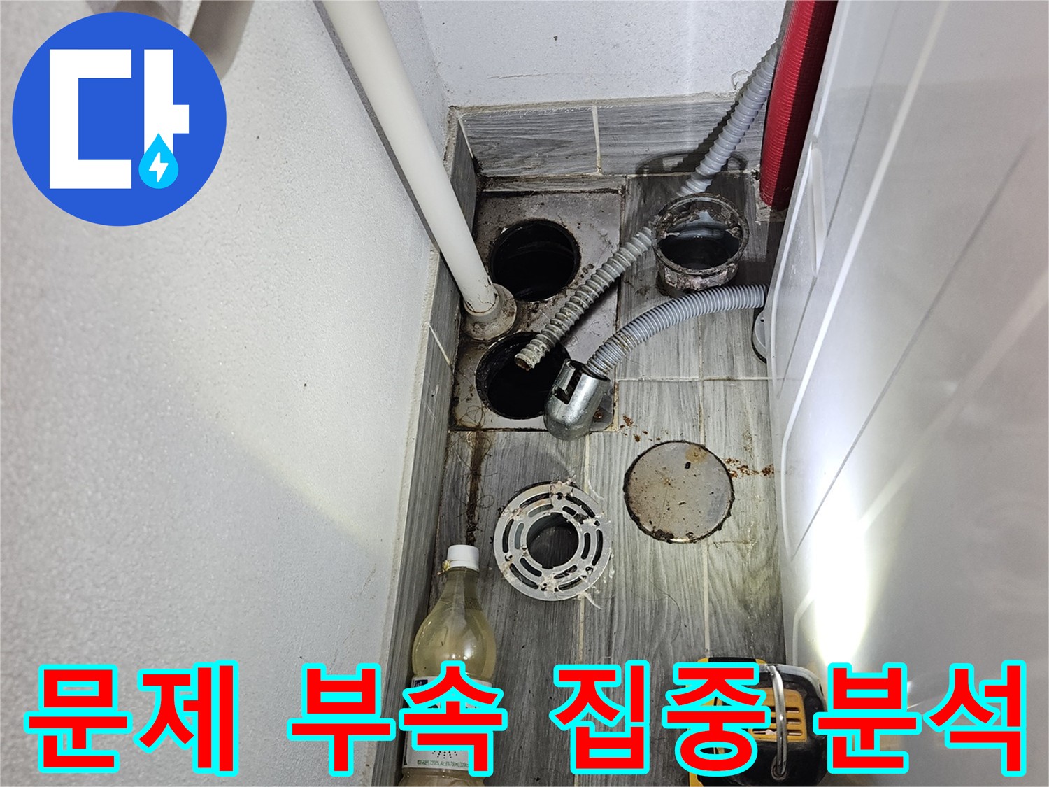 천호동 누수탐지 - 문제 부속 집중 분석