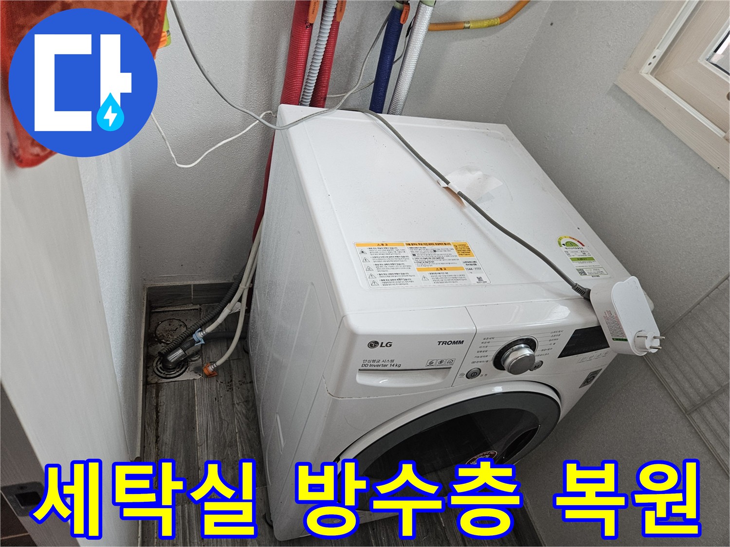 강동구 세탁실 방수 공사 - 기존 방수층 제거 후 새로운 방수층 시공