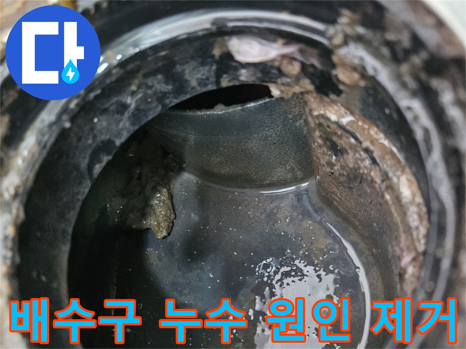 배수구 누수 원인 파악 후 맞춤 방수 공사 진행