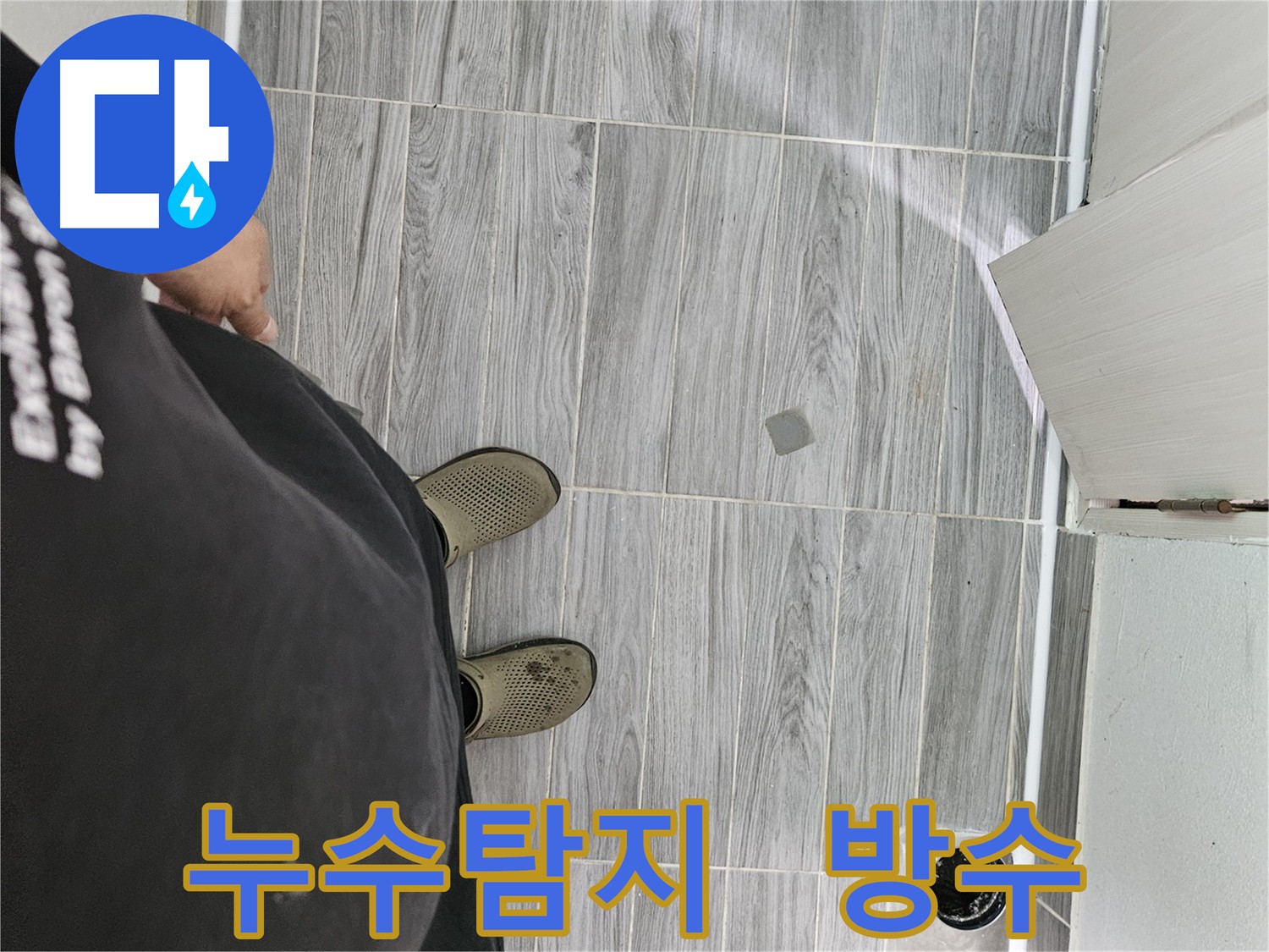 누수 문제 해결 전문가 - 정확한 진단과 꼼꼼한 시공으로 고객 만족도 향상