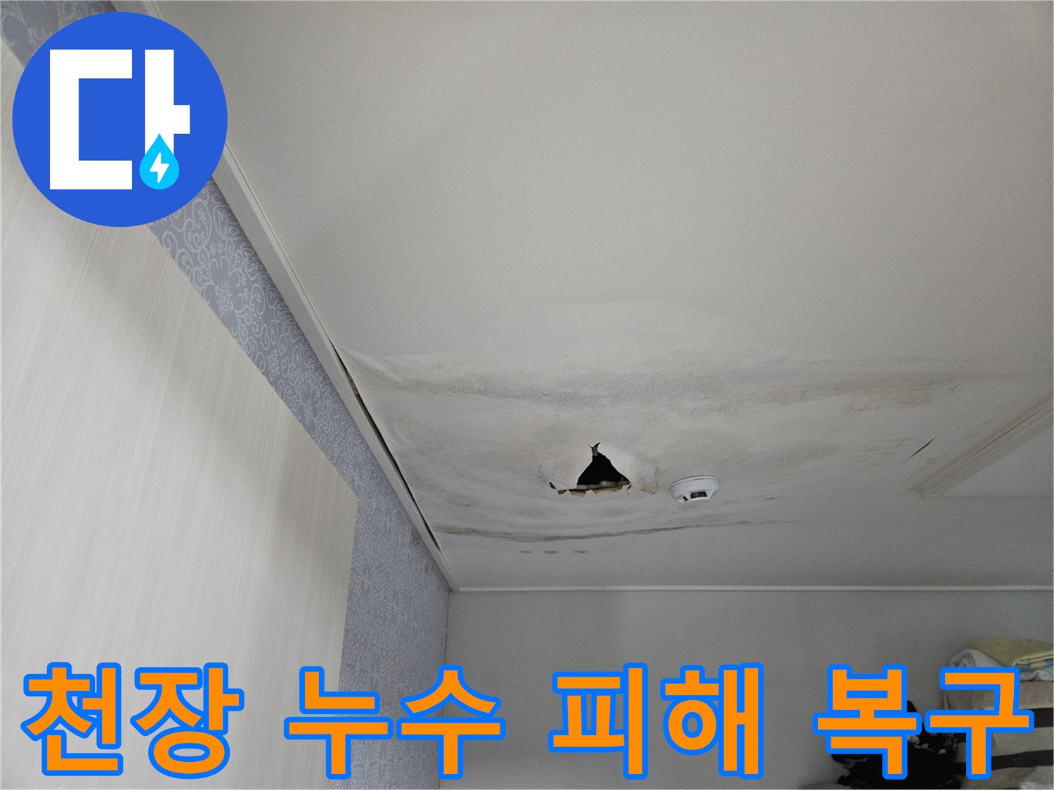 아랫집 천장 누수 피해 복구 - 젖은 석고보드 교체