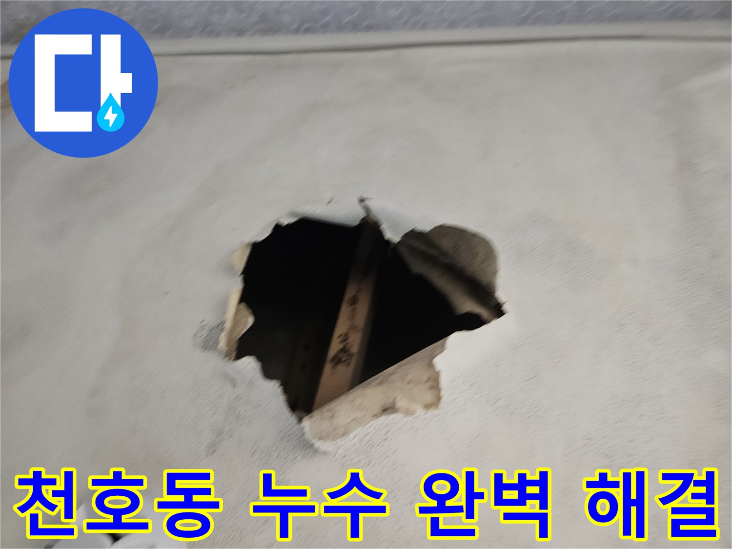 천호동 아파트 누수 해결 - 노후 배관 교체