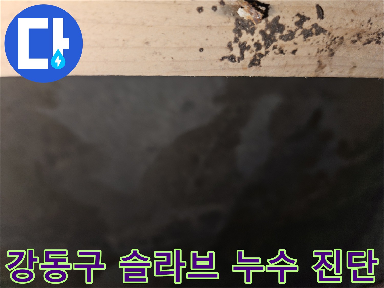 강동구 누수 - 슬라브층 누수 원인 진단 - 확실한 해결 약속