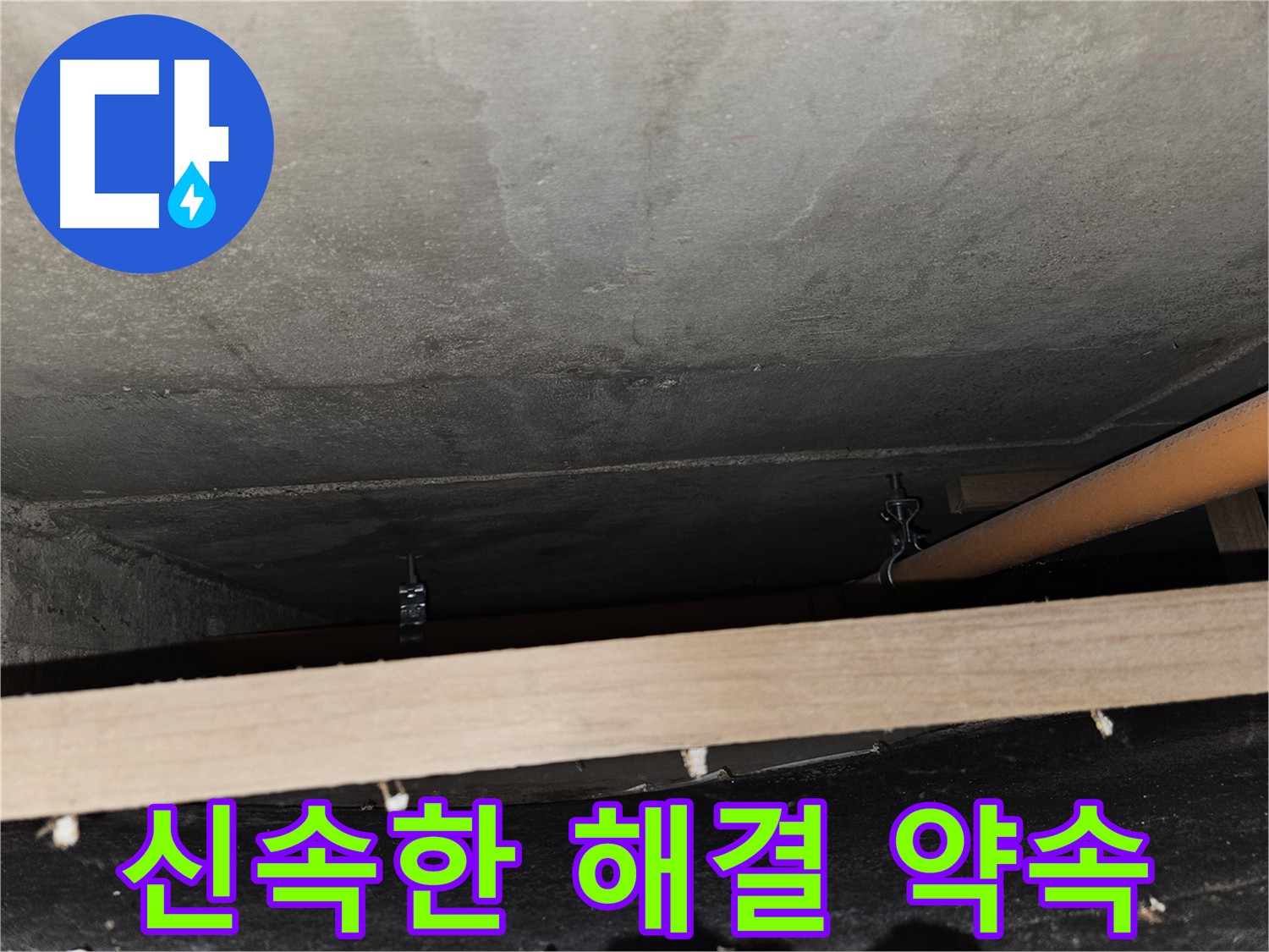 신속한 누수 해결 필요