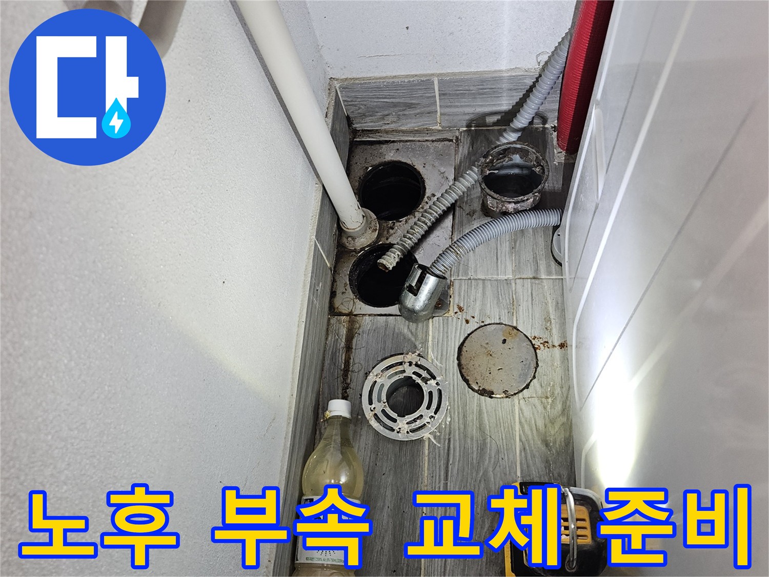 강동구 천호동 누수 - 노후 부속 교체 준비