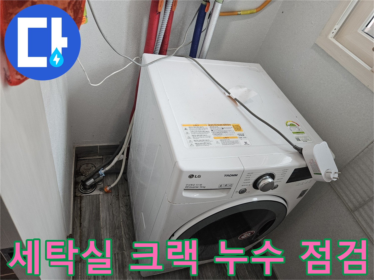 강동구 세탁실 누수탐지 - 크랙 집중 점검 및 크랙 보수 - 방수 작업 진행