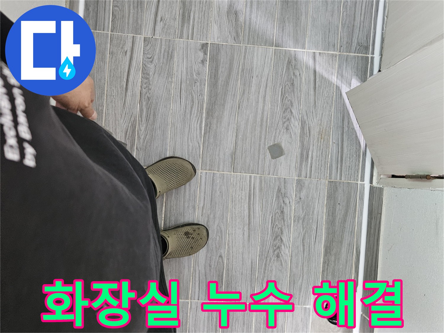 화장실 누수 완벽 해결 - 방수 공사 및 타일 시공