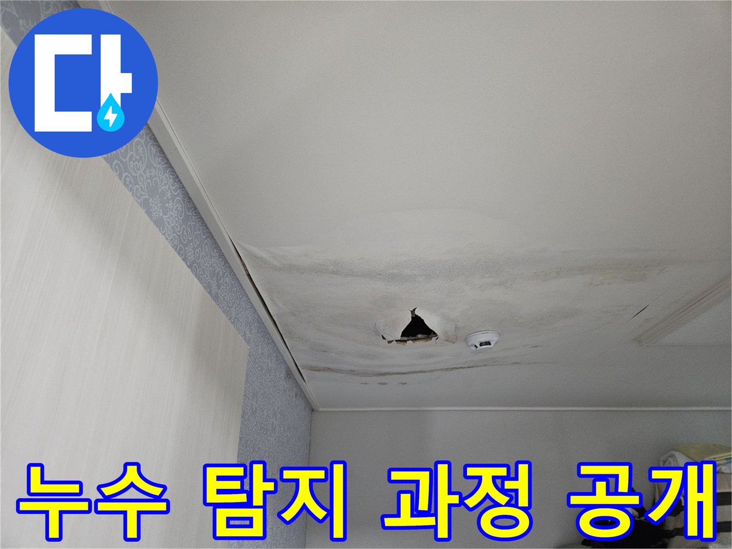 최첨단 장비를 이용한 아랫집 천장 누수 탐지 이미지