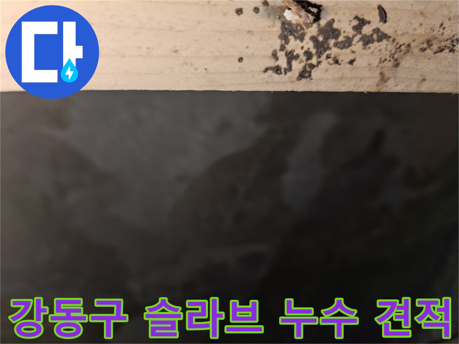 강동구 슬라브 누수 공사 견적 상담