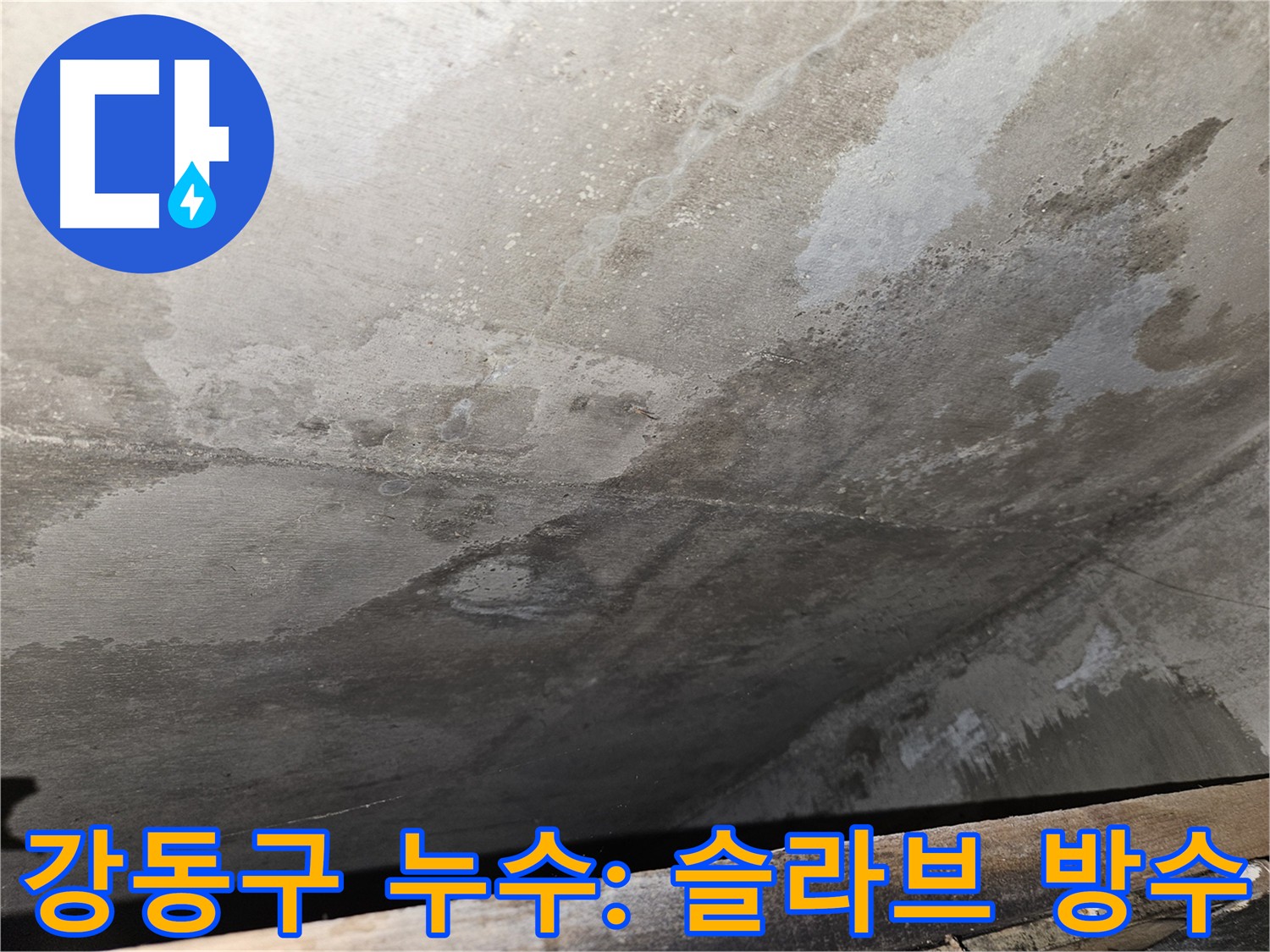 강동구 아파트 슬라브 습기 제거 - 누수 원인 해결 및 방수 시공으로 재발 방지