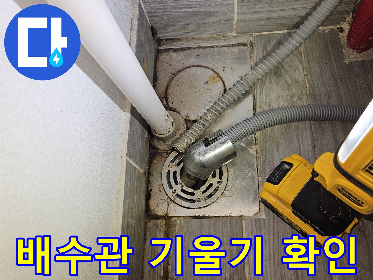 세탁실 배수관 기울기 확인 - 적절성 점검