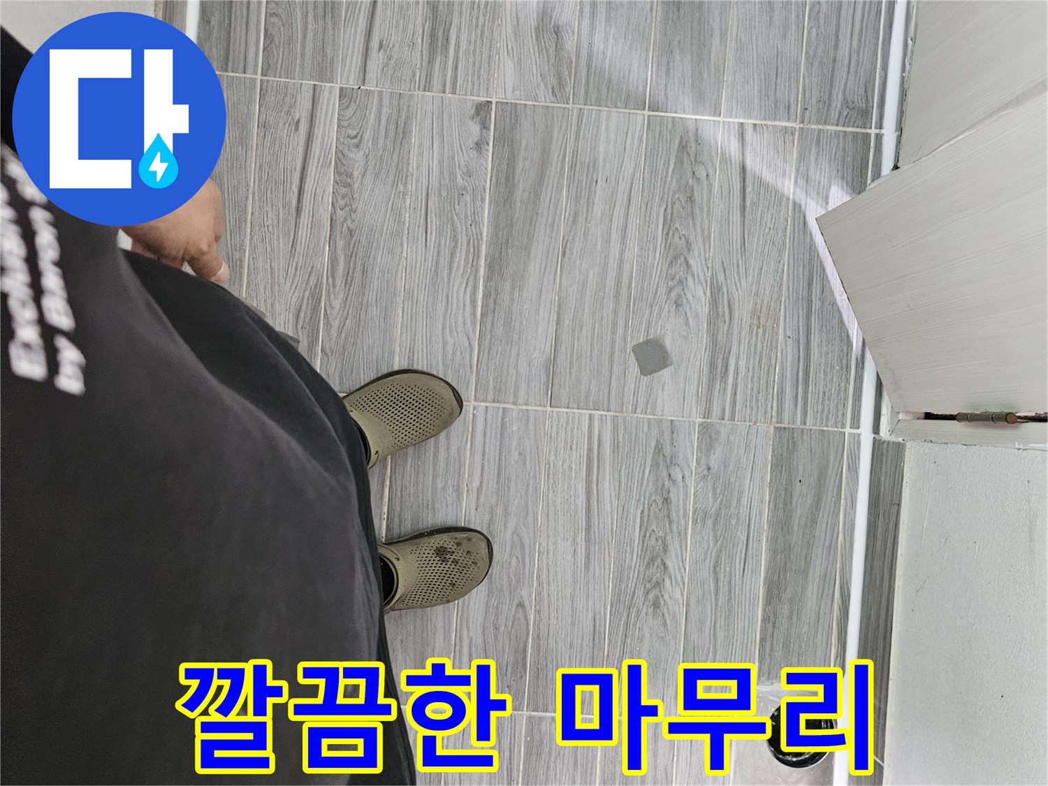 천호동 강동구 누수 공사 - 깔끔한 마무리 약속