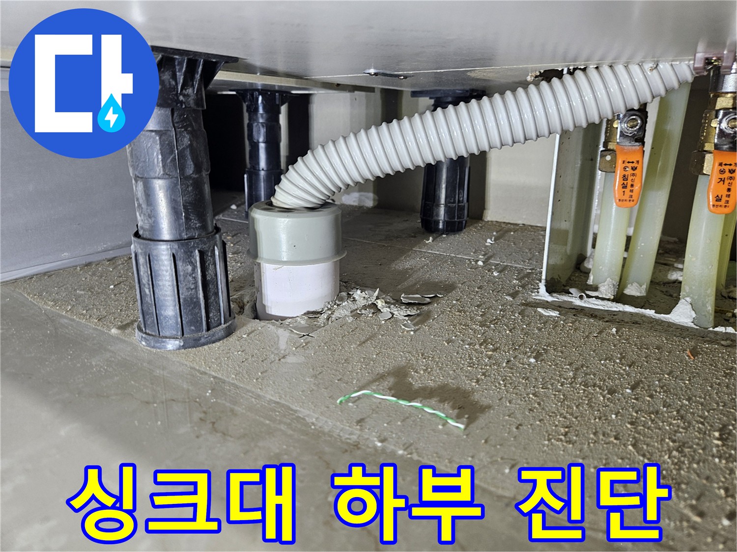 싱크대 하부 누수 점검 - 상수 배관 공압 검사 및 배수구 점검
