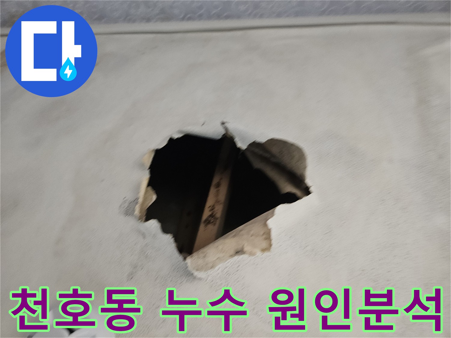 천장 누수 발생 원인 - 배관 문제, 방수층 손상, 결로