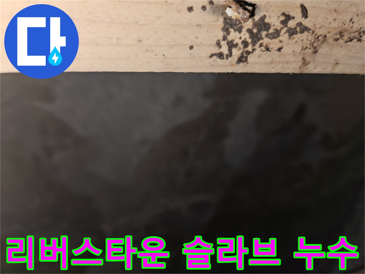 천호동 리버스타운 아파트 슬라브층 누수 - 균열 및 방수층 손상 의심