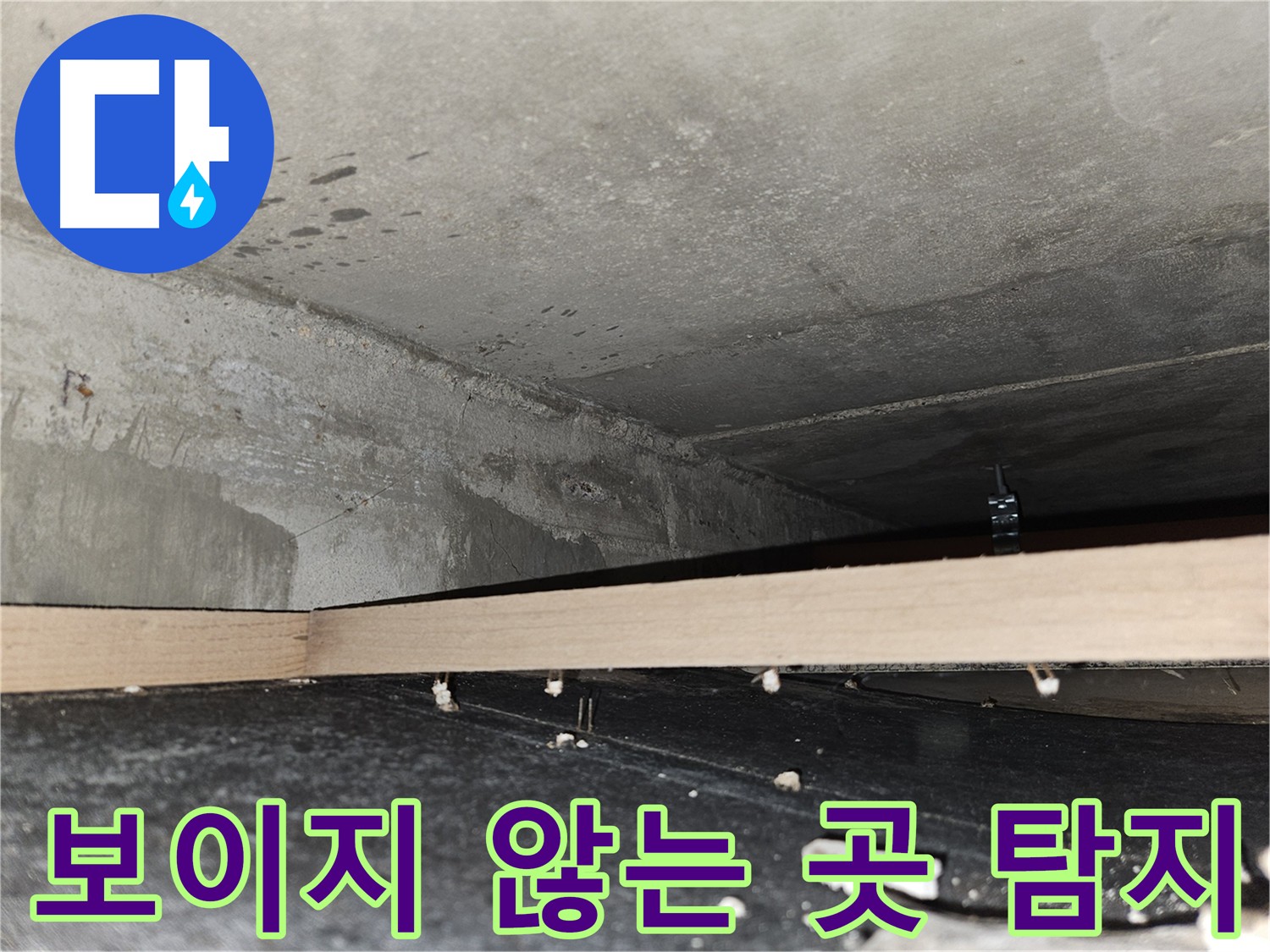 천호동 누수탐지 - 꼼꼼한 누수 지점 확인 작업