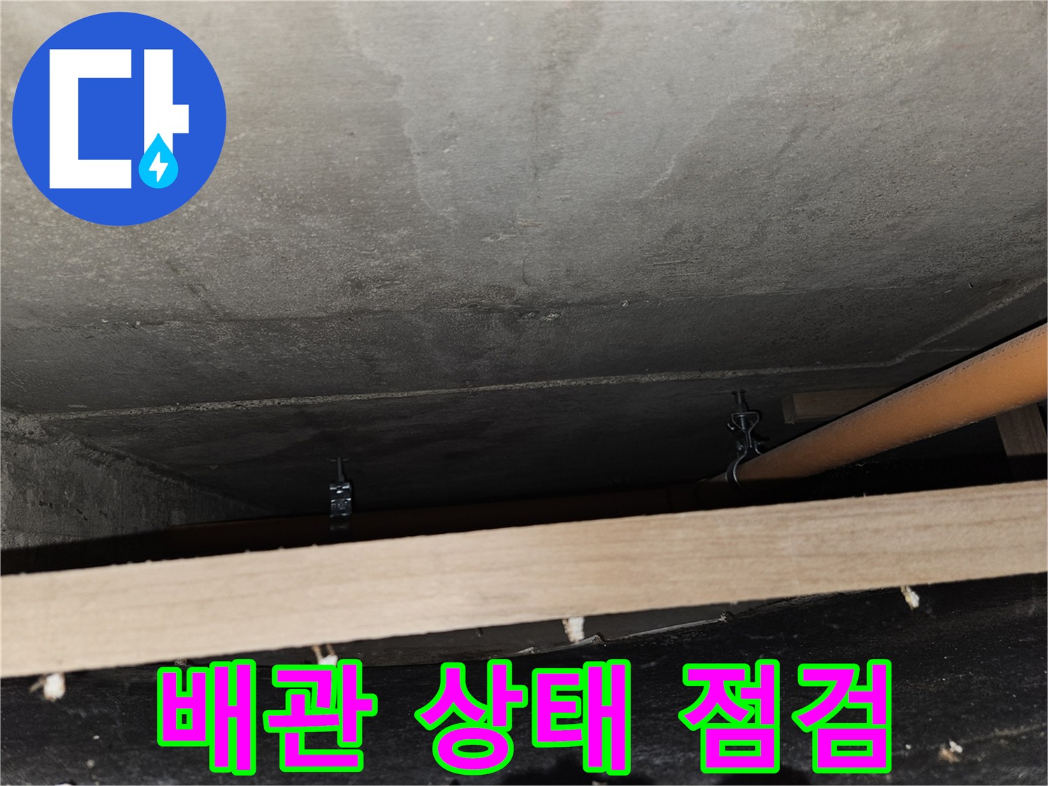 배관 상태 점검 필요
