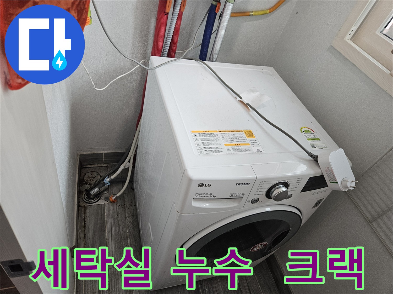 강동구 세탁실 누수 - 크랙을 통한 누수 - 방수층 노후화 또는 시공 불량 의심