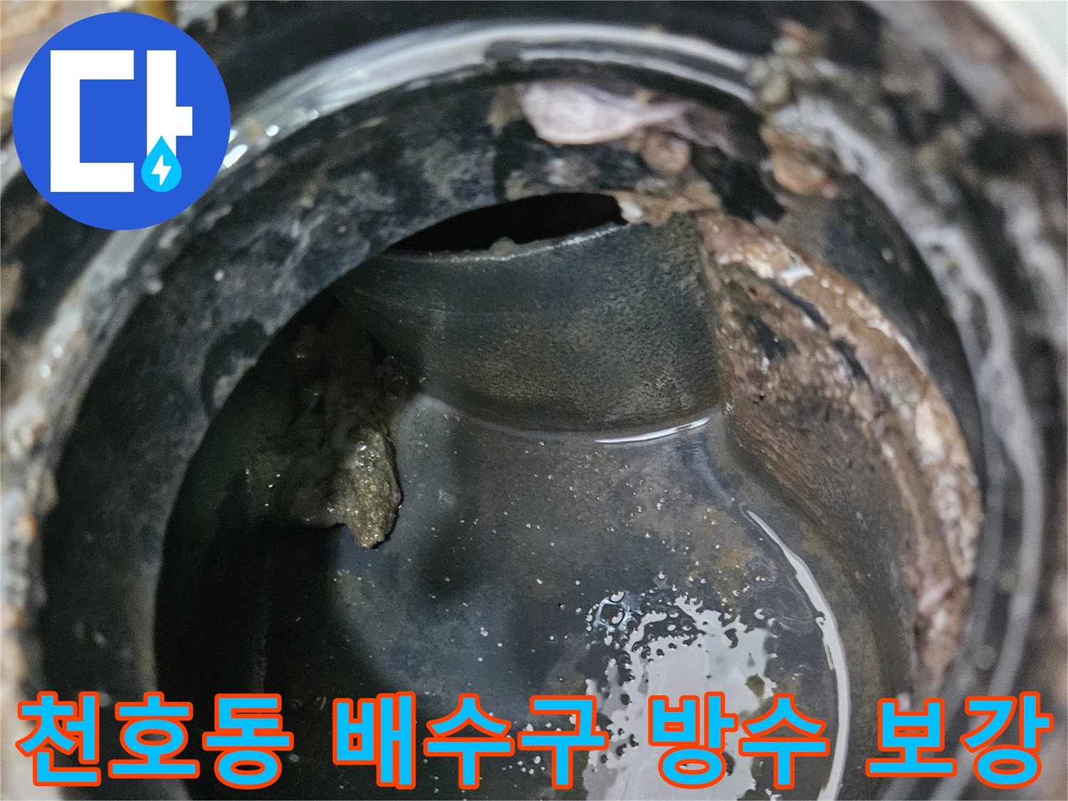 노후 배수구 방수층 보강 및 방수제 도포