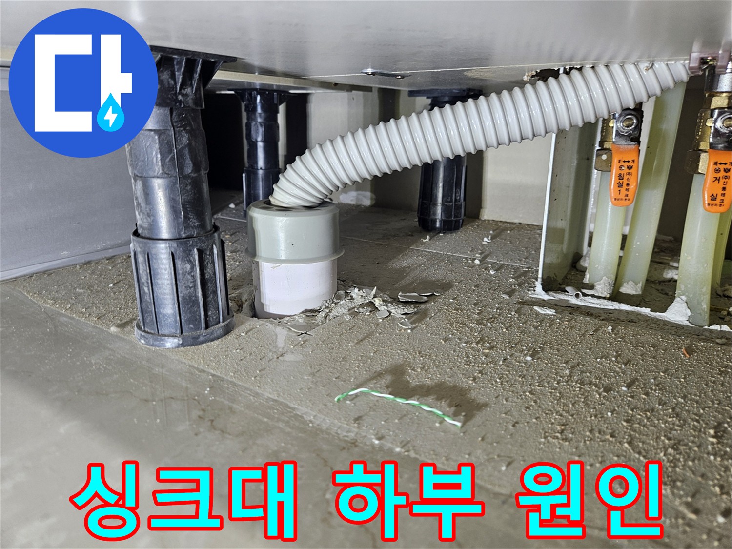 강동구 싱크대 하부 누수 - 주방 수도 배관 누수 원인 탐지 및 해결 과정