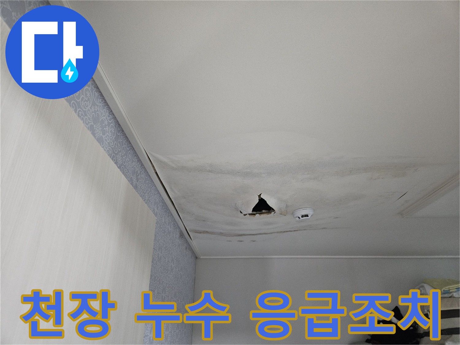 아랫집 천장 누수 발생 시-신속한 출동 및 응급조치 이미지