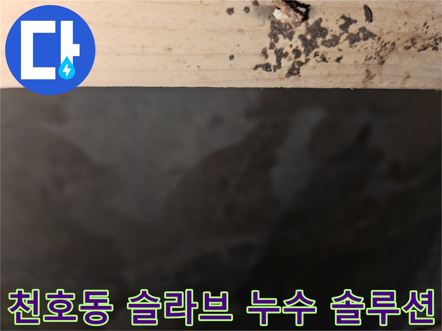 건물 슬라브 누수 진단 및 해결 과정
