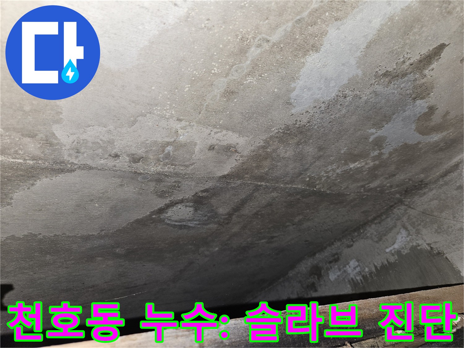 천호동 아파트 슬라브층 습윤 상태 - 누수 진단 및 맞춤형 솔루션 제공