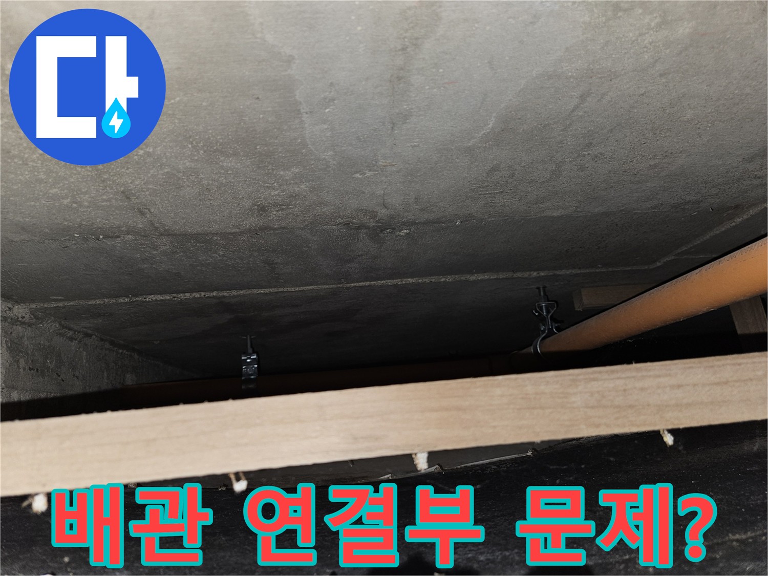 배관 연결 부위 누수 의심 - 압력 검사 및 현장 진단 필요