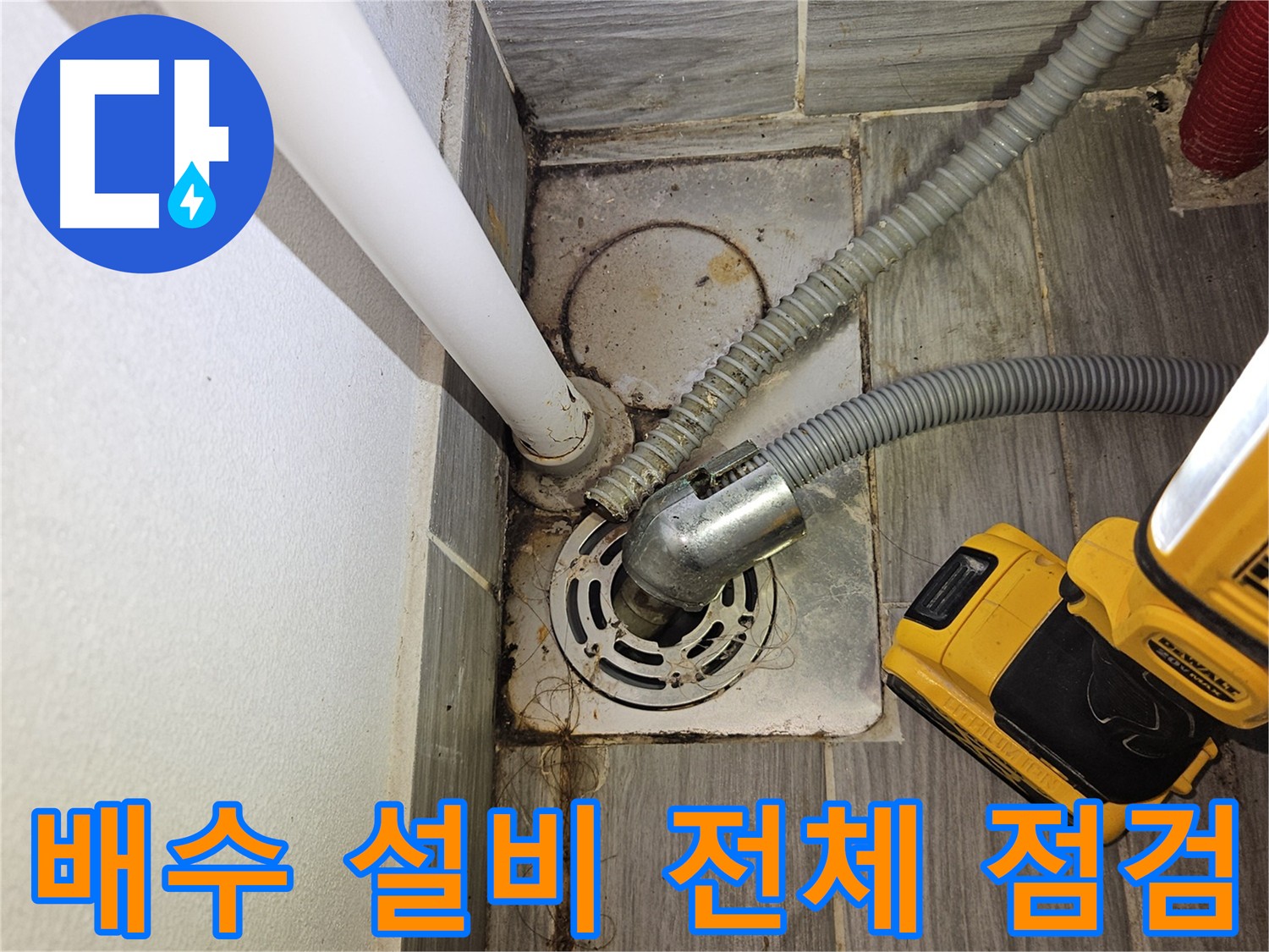 세탁실 배수 설비 점검 - 노후화 및 손상 확인
