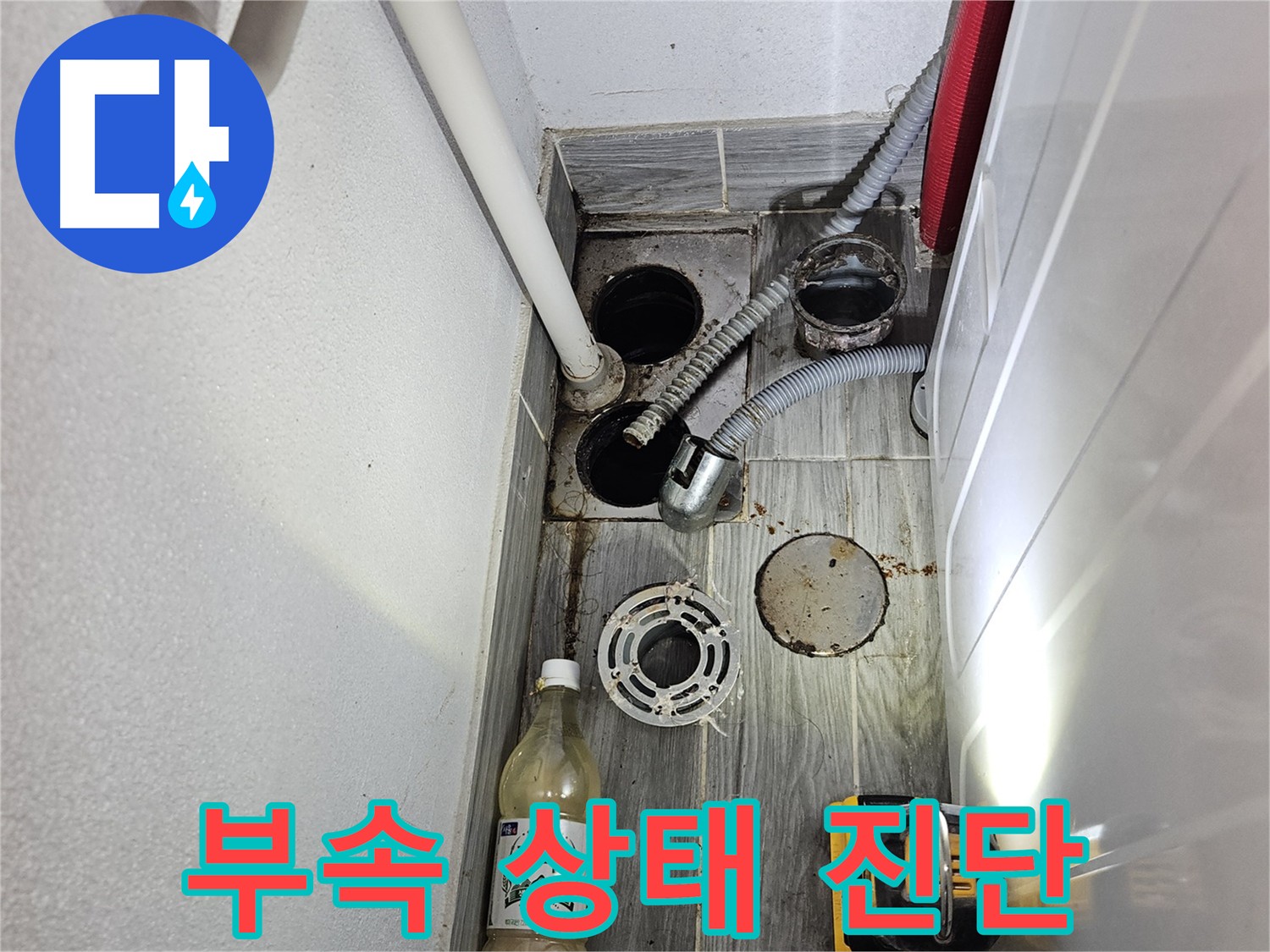 천호동 아파트 누수 진단 - 부속 상태를 꼼꼼히 점검하는 모습