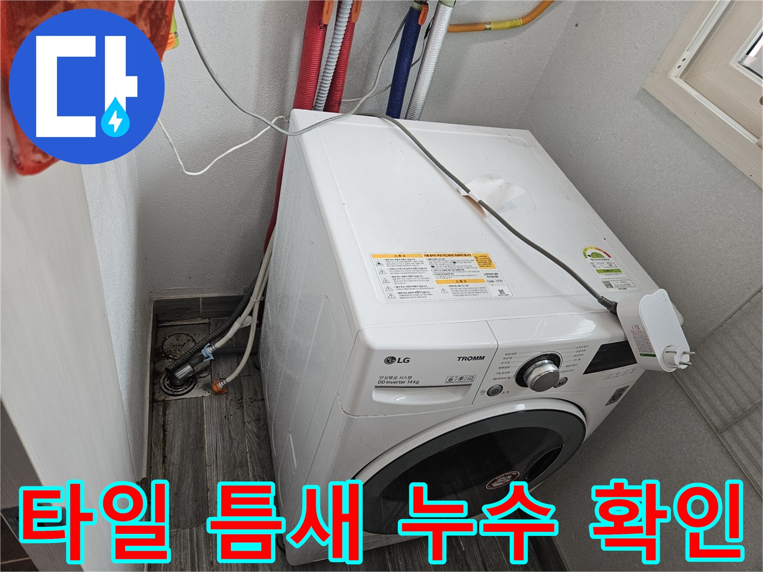 강동구 세탁실 바닥 타일 틈새 누수 예방 - 방수층 손상 방지 및 타일 틈새 메우기