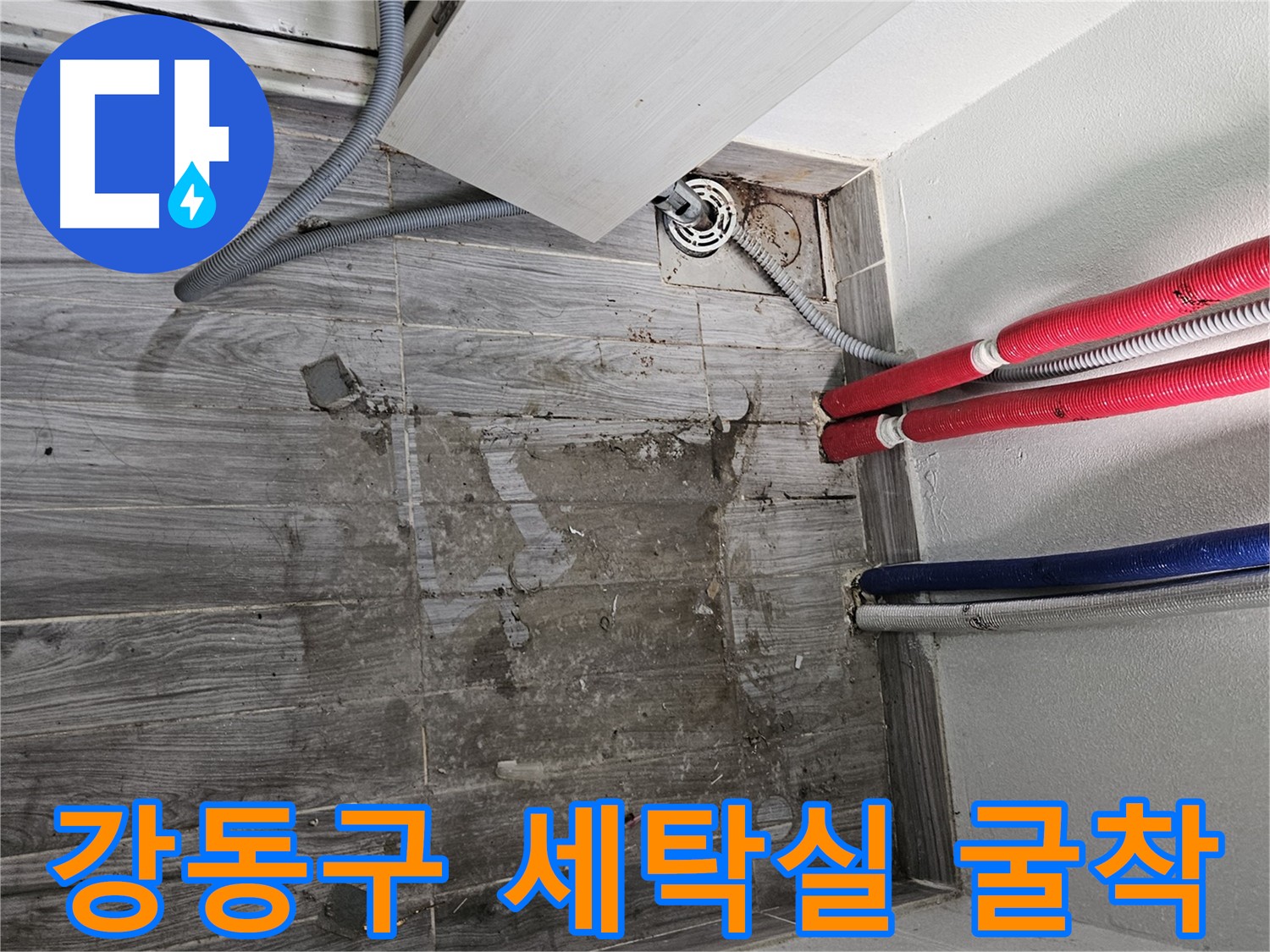 강동구 세탁실 누수 - 배관 굴착 및 누수 지점 확인 준비 과정