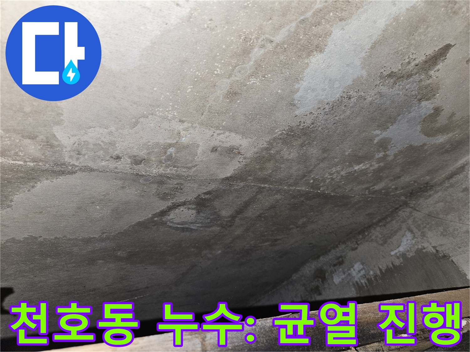 천호2동 리버스타운 아파트 누수 - 콘크리트 균열은 계속 진행될 수 있음