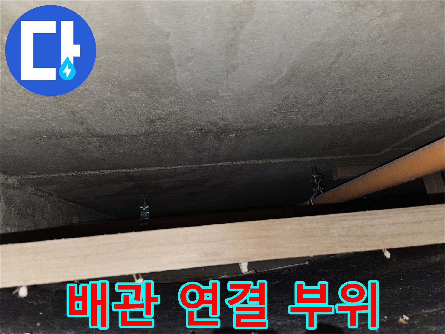 배관 연결 부위 누수 의심 - 정밀 점검 필요