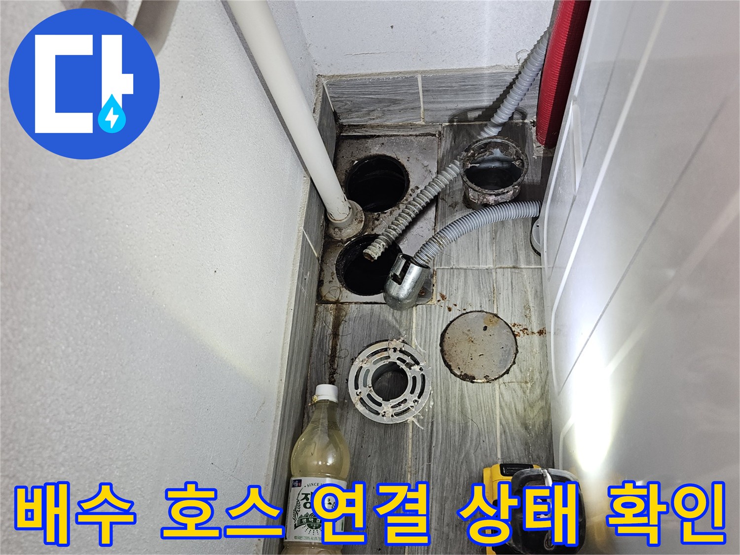 천호동 누수 현장 - 배수 호스 연결 상태 꼼꼼히 확인