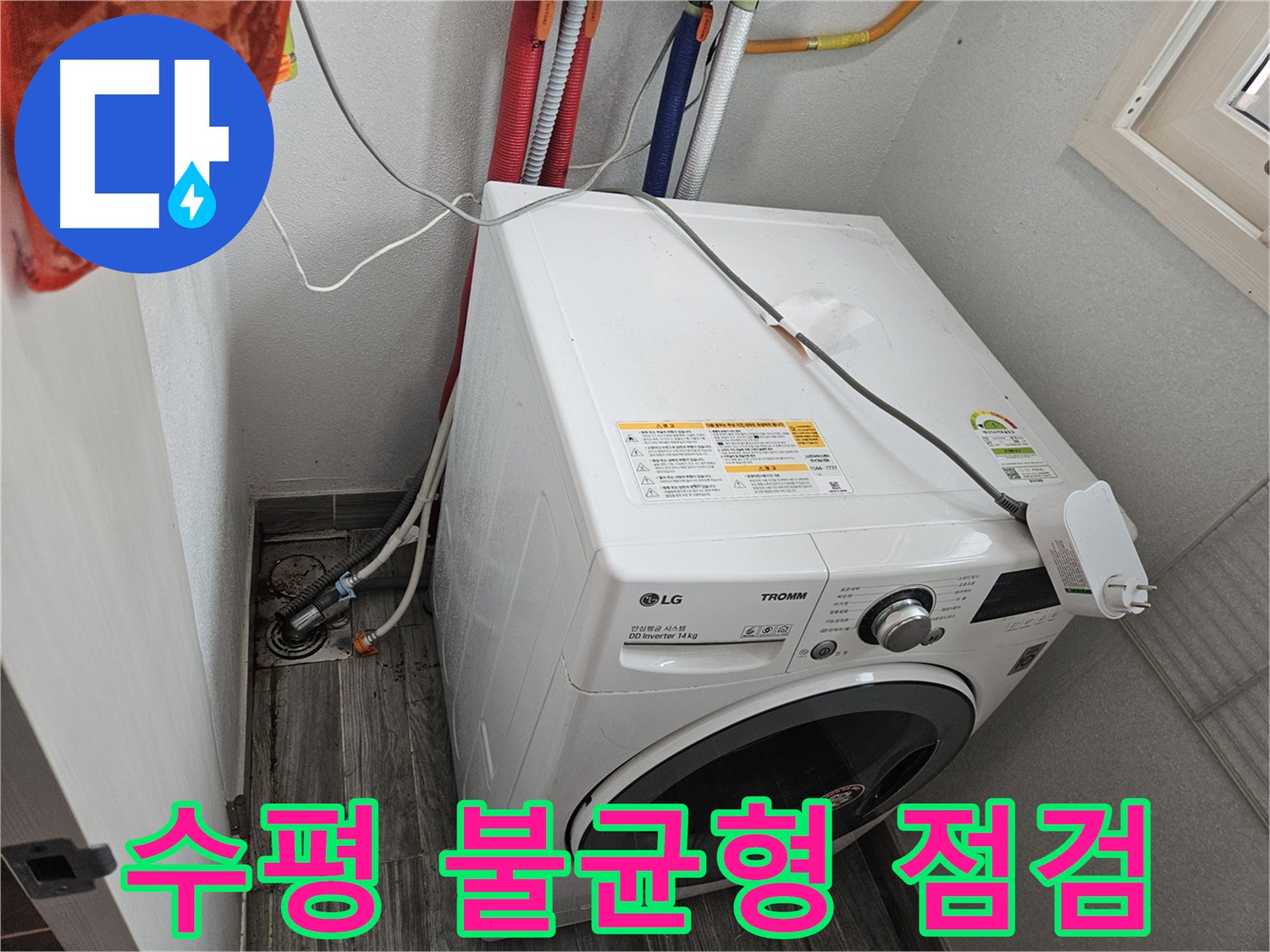 강동구 천호동 세탁기 누수 - 세탁기 수평 상태 점검 및 수평 조절 작업
