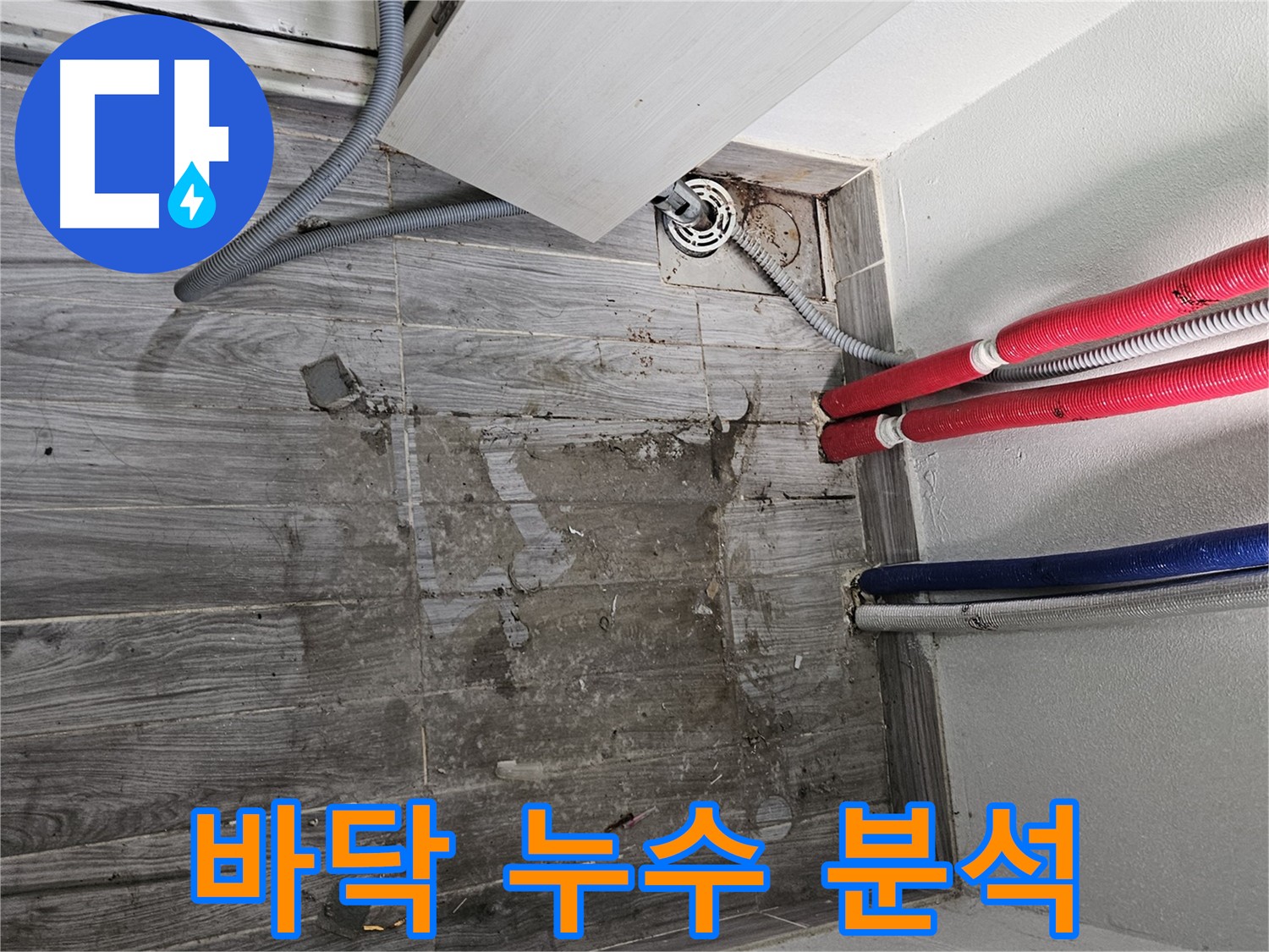 강동구 세탁실 누수 - 꼼꼼한 원인 분석 과정