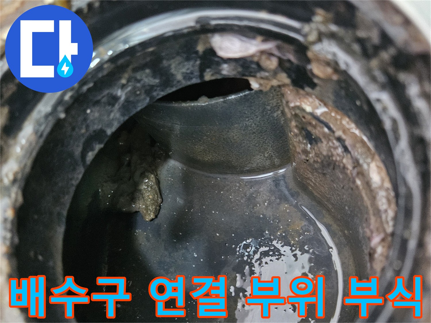 배수구 연결 부위 부식 - 꼼꼼한 보수만이 답이다