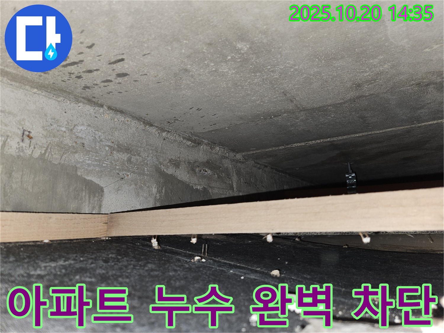 천호동 아파트 누수 - 완벽한 누수 차단 공사