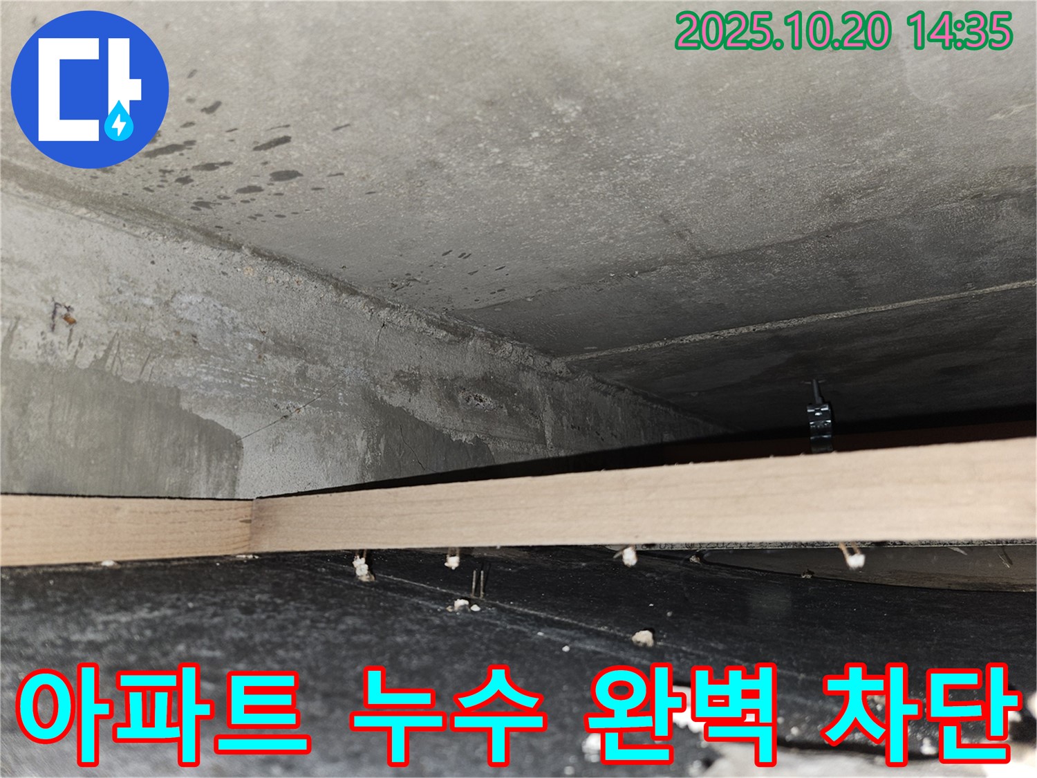 천호동 아파트 누수 - 완벽한 누수 차단 공사 진행