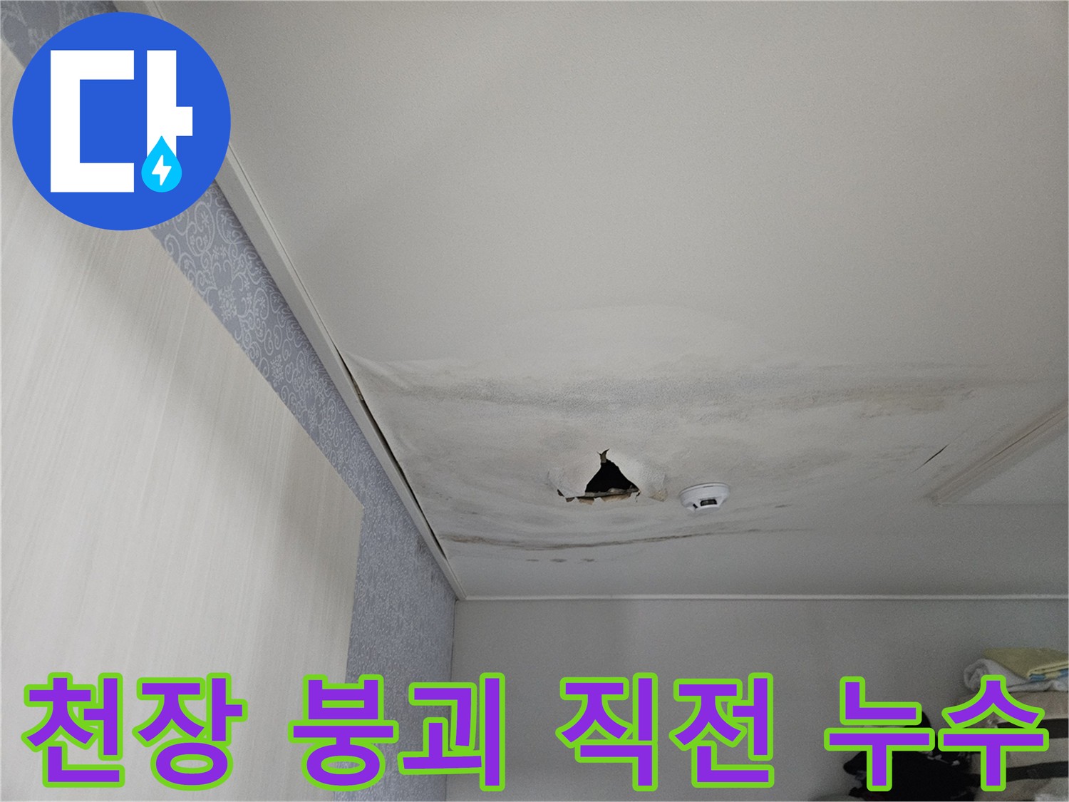 심각한 아랫집 천장 누수 - 젖어 찢어지기 직전의 천장