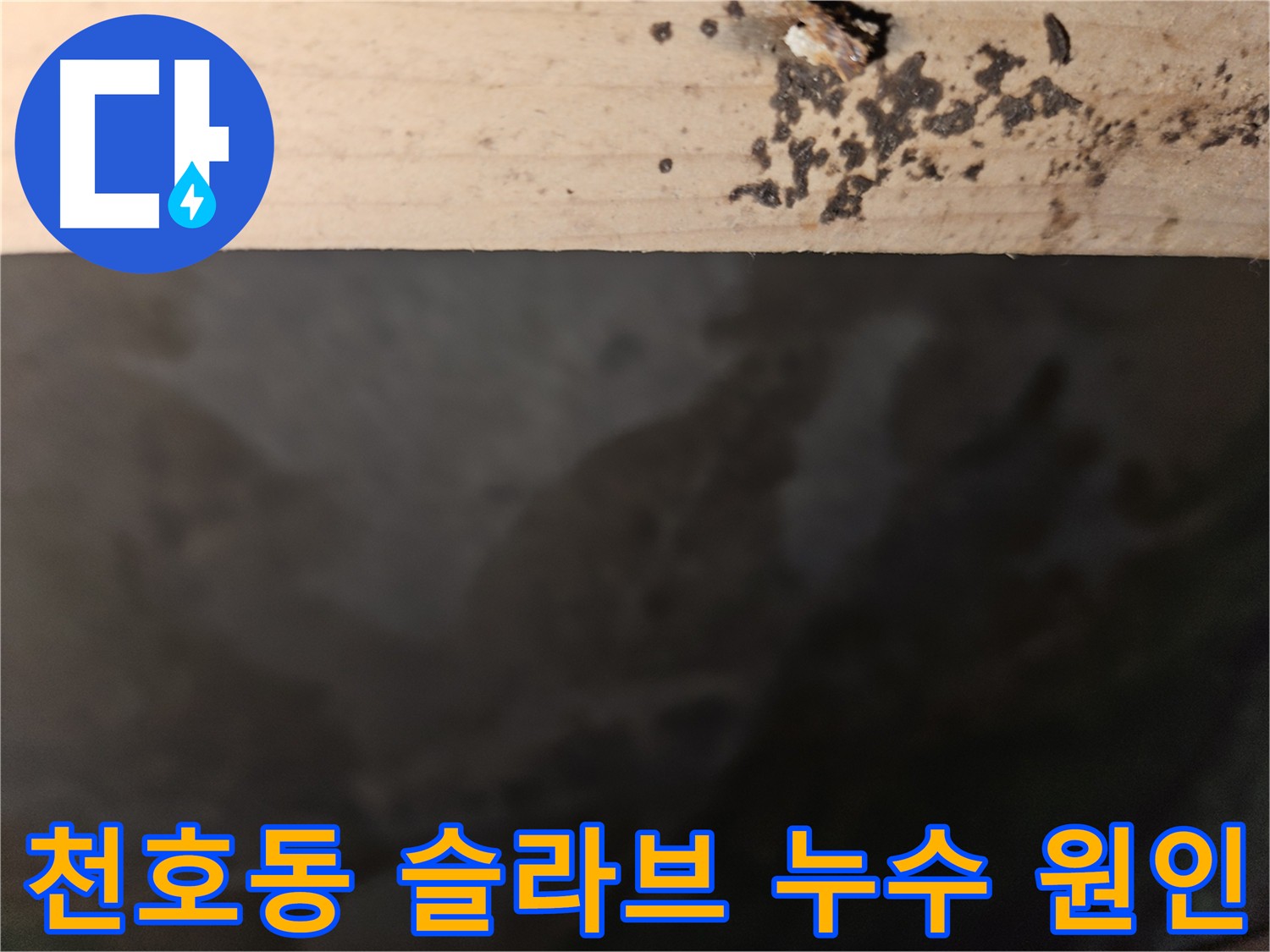 강동구 천호동 아파트 슬라브층 누수 - 균열 및 시공 불량 의심