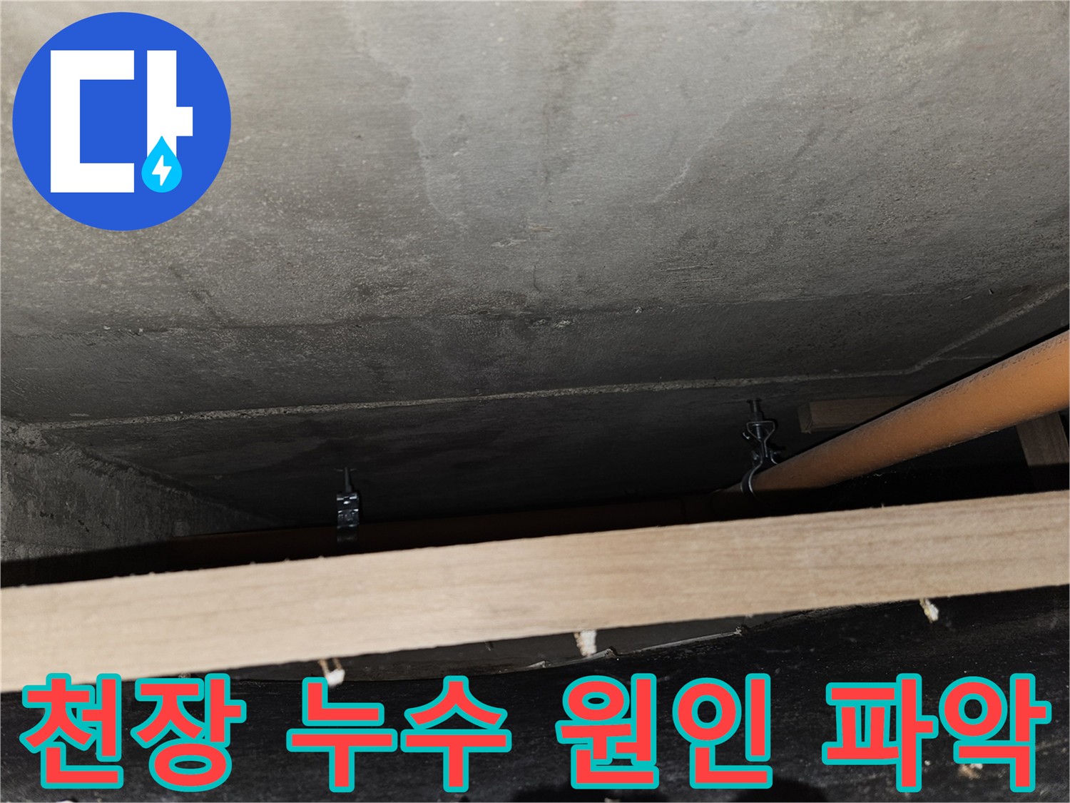 천장 누수 흔적