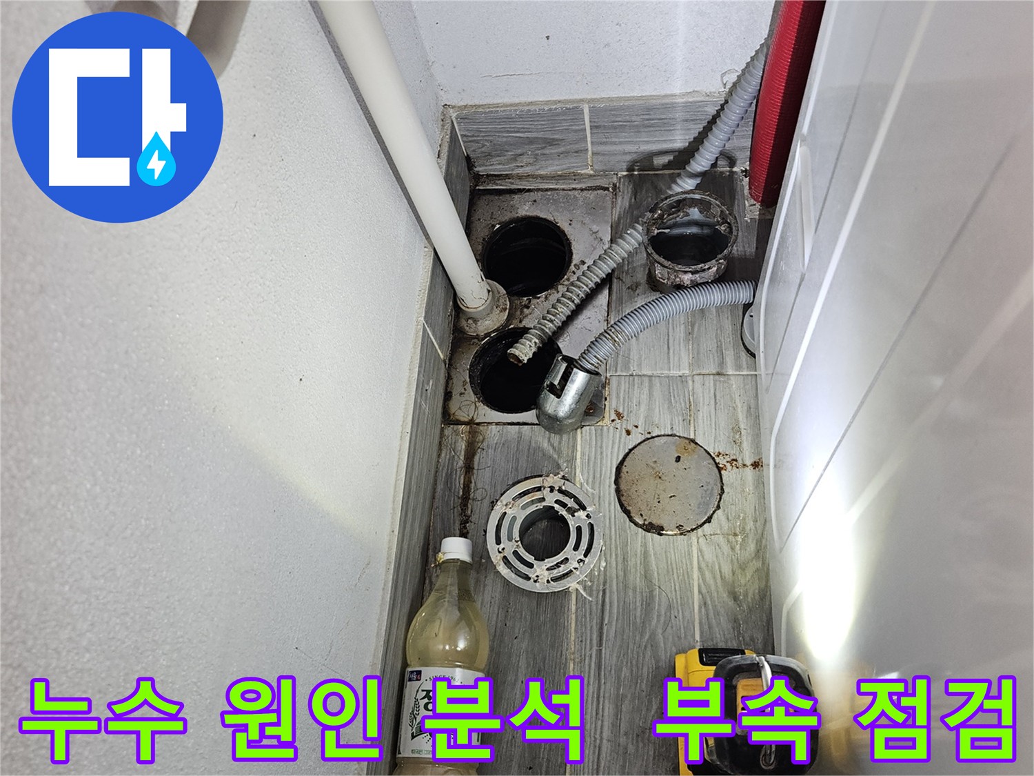 강동구 천호동 누수 원인 분석 - 배관 연결 부속 분리 후 세밀 점검