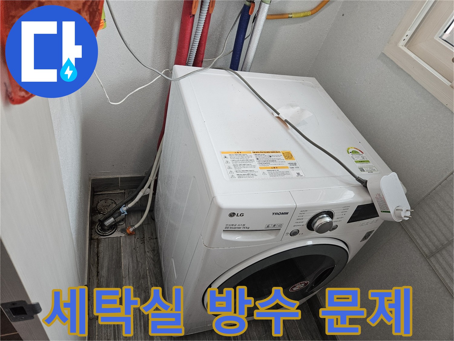 천호동 세탁실 누수 - 담수 테스트를 통한 방수 문제 확인