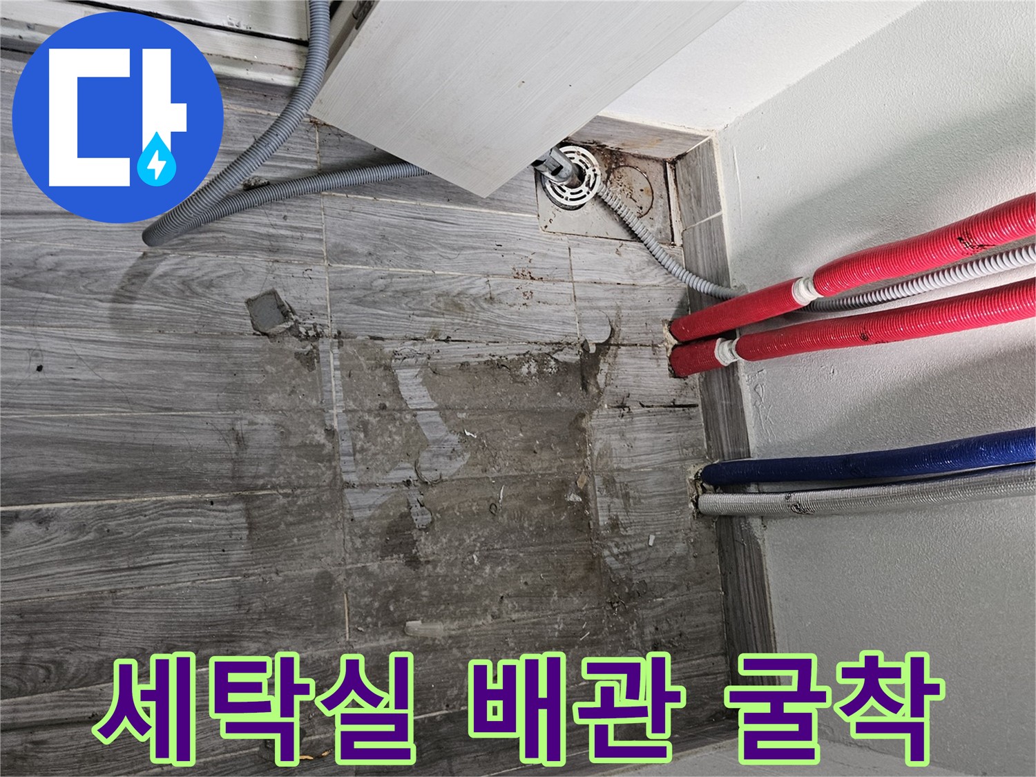 세탁실 배관 주변 정밀 굴착을 통한 누수 해결 준비